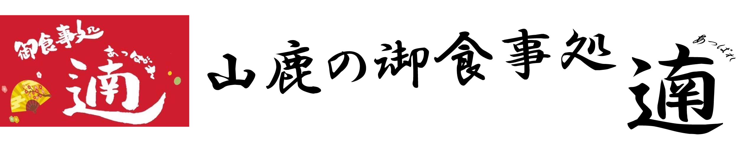 山鹿のお食事処 遖